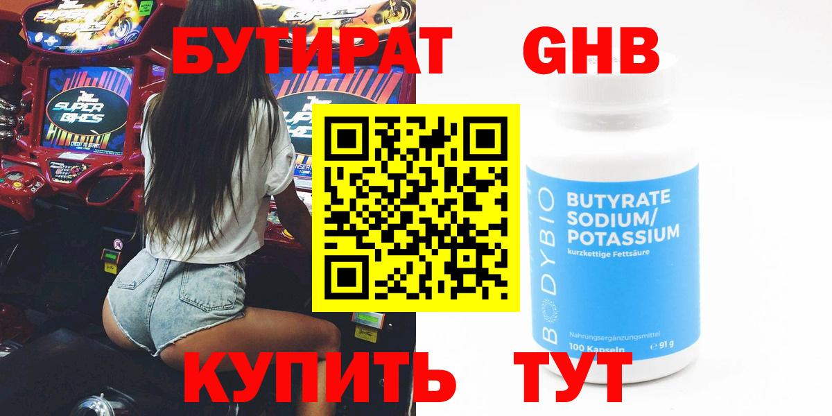 БУТИРАТ  БУТИРАТ GHB  Вход с VPN  Астрахань 