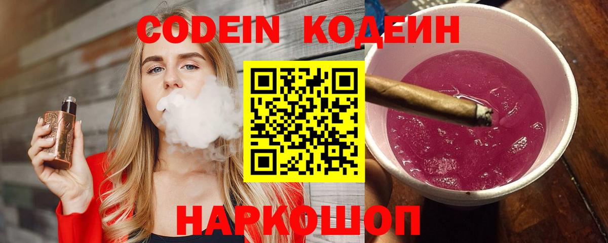 Codein Purple Drank Астрахань