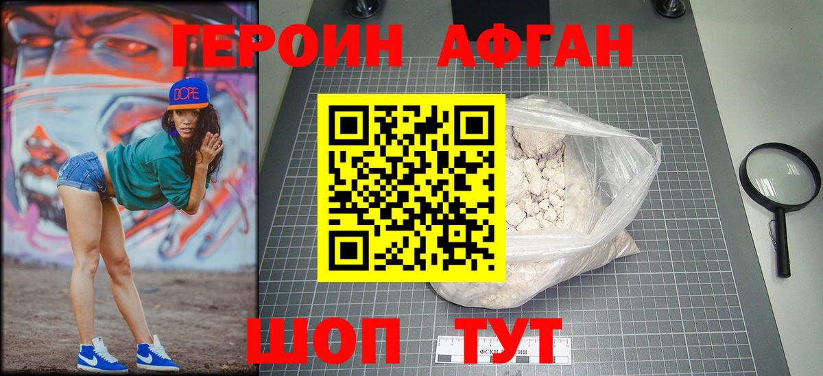 Героин VHQ Астрахань